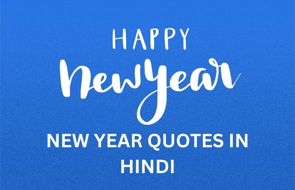 400+ Best New Year Quotes In Hindi | न्यू ईयर कोट्स इन हिंदी