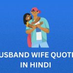 400+ Best Husband Wife Quotes In Hindi | पति-पत्नी कोट्स हिंदी में